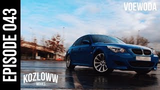 BMW M5 E60 | Laguna seca blue | Наша первая M2