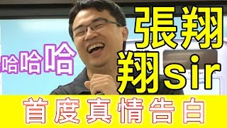 【大碩名師】快問快答EP1：張翔對老婆告白首度大公開！ | 大碩研究所師資 | TKB購課網