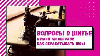 Нужен ли оверлок или Как обрабатывать швы