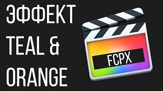 Монтаж видео в FCPX. Как сделать эффект Teal & Orange в Final Cut Pro X