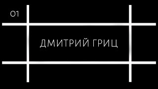 Дмитрий Гриц об образовании в России и правовом просвещении / 3,14PLE