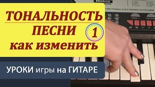ТОНАЛЬНОСТЬ песни КАК ИЗМЕНИТЬ. Уроки игры на гитаре. Модуляция. Часть1