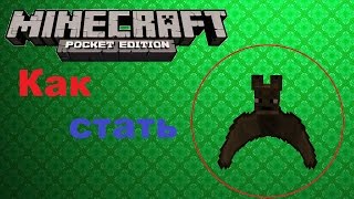 Как стать летучей мышью в Minecraft pe 0.14.0?