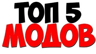 ТОП ЛУЧШИХ МОДОВ МАЙНКРАФТ  1.12.2 | РЕАЛИСТИЧНЫЕ МОДЫ  2019