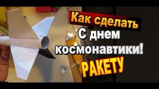 Как сделать своими руками и запустить ракету из бумаги / Самоделки Sekretmastera