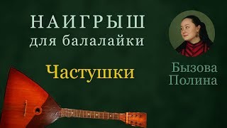 Частушки с дополнением. Наигрыш на балалайке. Бызова Полина