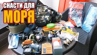 Какие снасти и приманки я взял с собой на море! Подготовка к рыбалке в море - Крым | Рокфишинг