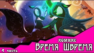 Время Швремя (комикс My Little Pony) часть 4