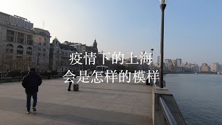 武汉肺炎下的上海是什么样子的｜上海｜MERS｜Shanghai｜城隍庙｜外滩｜南京东路