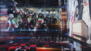 Иран. Своя игра. Специальный репортаж