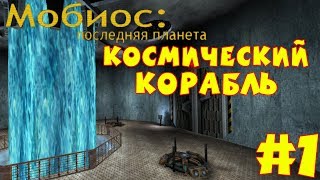 Прохождение Serious Sam. Мобиос: Последняя Планета. Часть 1 - Космический корабль.