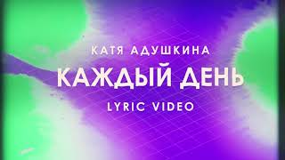 Катя Адушкина – Каждый день (lyric video)