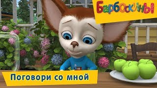 Поговори со мной ? Барбоскины ? Сборник мультфильмов 2019