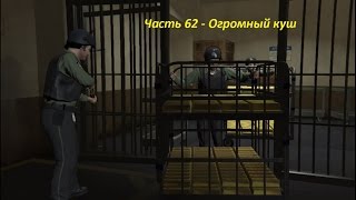GTA 5 прохождение На PC - Часть 62 - Огромный куш