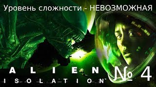 Прохождение Alien: Isolation - #4 К ядру Аполло (Уровень сложности - НЕВОЗМОЖНАЯ)