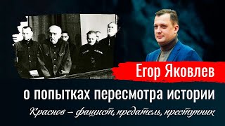 Краснов — фашист, предатель, преступник. Егор Яковлев о попытках пересмотра истории // По-живому