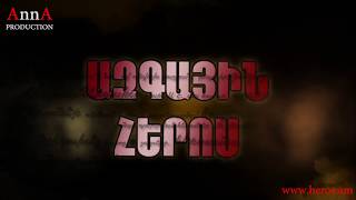 AZGAYIN HEROS , ՀՀ ԱԶԳԱՅԻՆ և ԱՐՑԱԽԻ ՀԵՐՈՍՆԵՐ