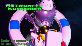 [Пройдено] Концовка Astroneer. Что будет после активации всех планет/ядер?