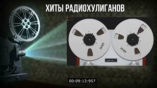 Песни с катушек   старые записи с катушечных магнитофонов  Легенды Радиохулигано