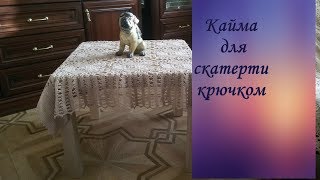 Кайма к скатерти из квадратных мотивов. МК для начинающих!