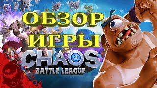 ОБЗОР НОВОЙ ИГРЫ CHAOS BATTLE LEAGUE I ПОДОБИЕ НА CLASH ROYALE
