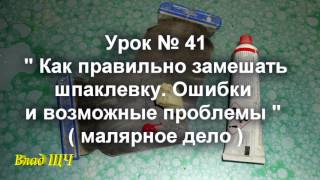 Урок № 41 " Как правильно замешать шпаклевку. Ошибки и возможные проблемы " ( малярное дело )