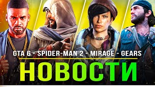 GTA 6 в онлайне / Days Gone 2 / Spider-Man 2 / AC Mirage / AC Jade / Gears of War / Alan Wake 2!