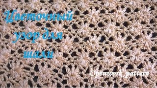 Цветочный узор для шали крючком/openwork pattern/pintura al óleo patrón
