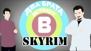 ДВА БРАТА ИГРАЮТ В ... SKYRIM