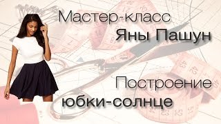 Юбка-солнце. Выкройка для юбки-солнце #2