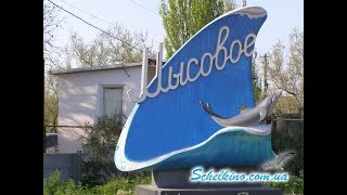 Крым посёлок Мысовое Август 2018