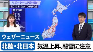 北陸・北日本気温上昇、融雪に注意