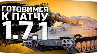 ГОТОВИМСЯ К ПАТЧУ 1.7.1 ● БИТВА БЛОГЕРОВ 2020 — ЗА КОГО ИДТИ? ● 3 Отметка на Объекте 705А