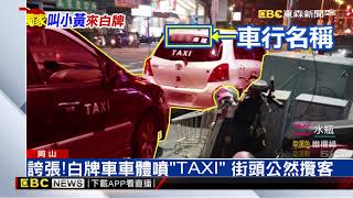 岡山街頭白牌車多 小黃運將嘆：衝擊生計