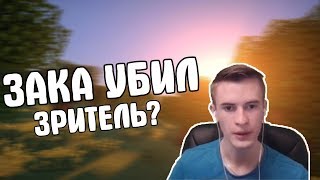Зритель убил зака? Лучшие моменты со стримов заквиеля!