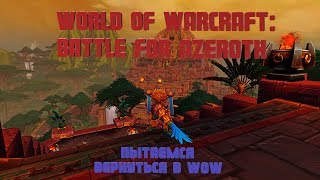 Попытка вернуться в WoW (World of Warcraft: Battle for Azeroth) №2