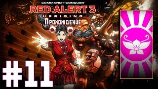 Прохождение C&C: Red Alert 3 Uprising [Часть 11] Выпускной Экзамен Юрико