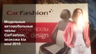Модельные автомобильные чехлы CarFashion на KIA SOUL 2