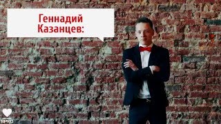 Ведущий Геннадий Казанцев