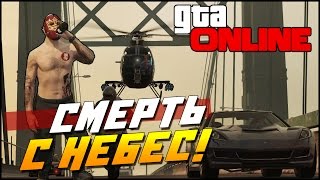 GTA Online PC - Смерть с небес!(Смешные моменты)