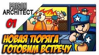 Prison architect прохождение - Новая тюряга, готовимся к встрече (s03ep01)