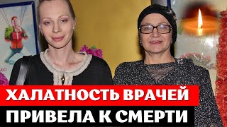 Причиной смерти Руслановой, могли стать ДЕЙСТВИЯ ВРАЧЕЙ
