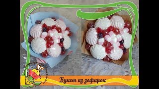 Букет из зефирок и мармеладок. 2 способа упаковки