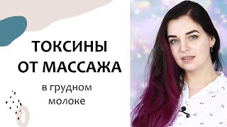 Можно ли КОРМЯЩЕЙ МАМЕ делать МАССАЖ? Молочный вопрос 10