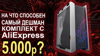 Игровой ПК с AliExpress 23.000р!! СБОРКА С НУЛЯ!!