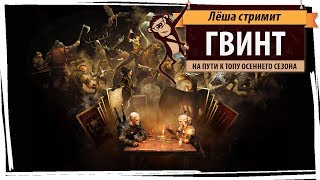 Стрим "Гвинт" (Gwent): на пути к топу осеннего сезона
