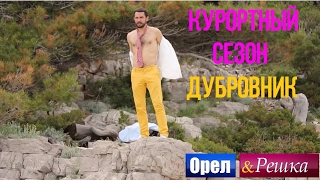 Орел и Решка. Курортный сезон - Хорватия | Дубровник