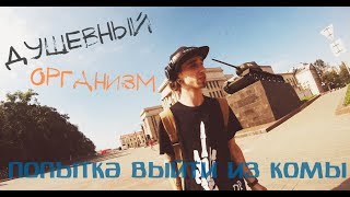 Душевный Организм - попытка выйти из комы (STEP BY STEP)
