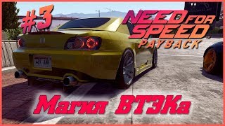МАГИЯ ВТЭКА | NEED FOR SPEED: PAYBACK | #3