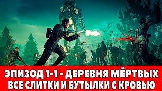 ZOMBIE ARMY TRILOGY - ЭПИЗОД 1-1 - ДЕРЕВНЯ МЁРТВЫХ (ВСЕ СЛИТКИ И БУТЫЛКИ С КРОВЬЮ)
